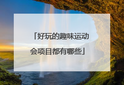 好玩的趣味运动会项目都有哪些