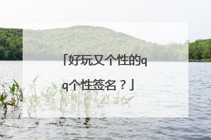 好玩又个性的qq个性签名？