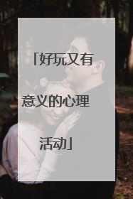 好玩又有意义的心理活动