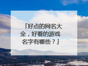 好点的网名大全,好看的游戏名字有哪些?