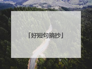 好短句摘抄