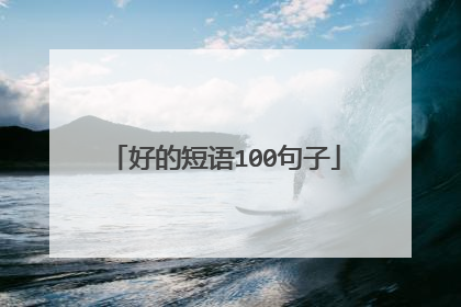 好的短语100句子