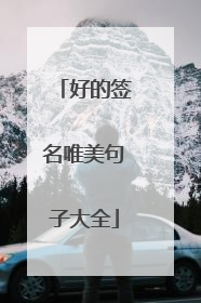 好的签名唯美句子大全