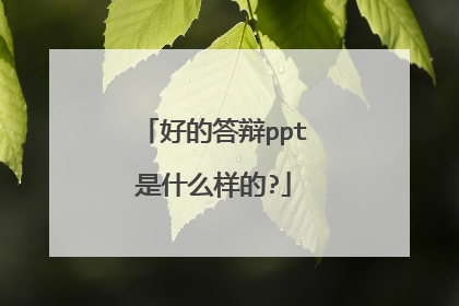 好的答辩ppt是什么样的?