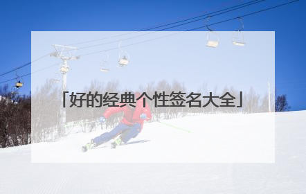 好的经典个性签名大全