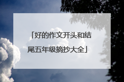好的作文开头和结尾五年级摘抄大全