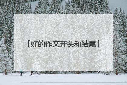 好的作文开头和结尾