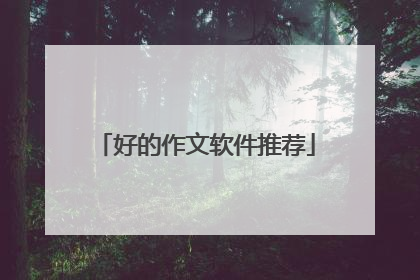 好的作文软件推荐