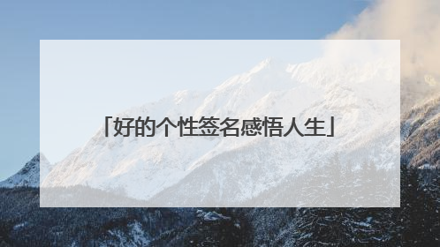 好的个性签名感悟人生