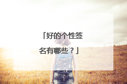 好的个性签名有哪些?