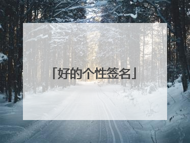 好的个性签名