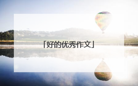 好的优秀作文
