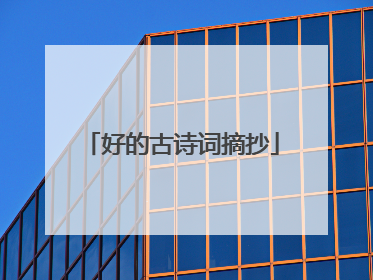好的古诗词摘抄