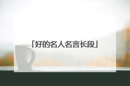 好的名人名言长段