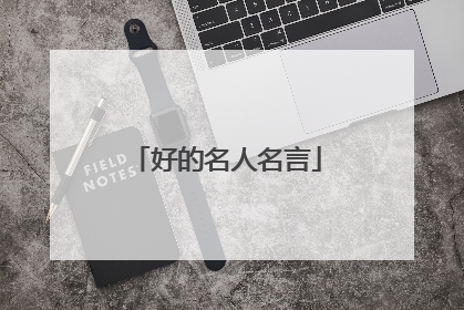好的名人名言
