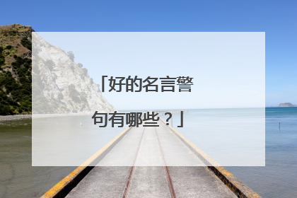 好的名言警句有哪些？