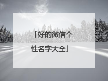 好的微信个性名字大全