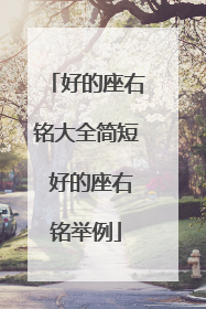 好的座右铭大全简短 好的座右铭举例