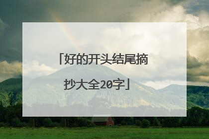 好的开头结尾摘抄大全20字