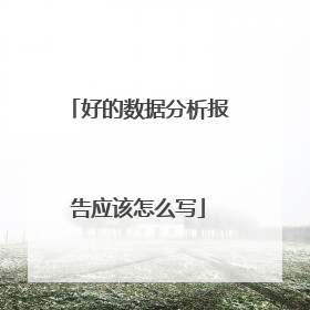 好的数据分析报告应该怎么写