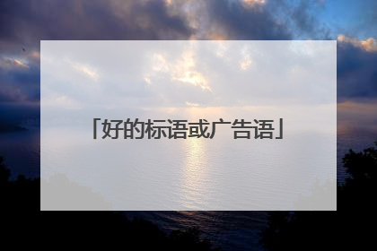 好的标语或广告语