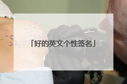 好的英文个性签名