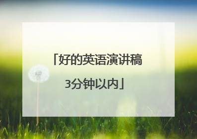 好的英语演讲稿 3分钟以内