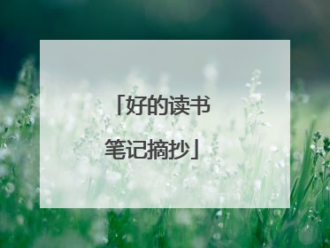 好的读书笔记摘抄