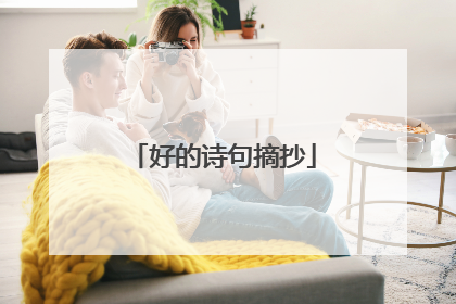 好的诗句摘抄