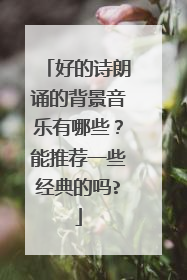 好的诗朗诵的背景音乐有哪些?能推荐一些经典的吗?