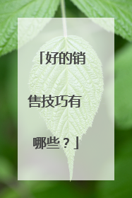 好的销售技巧有哪些?
