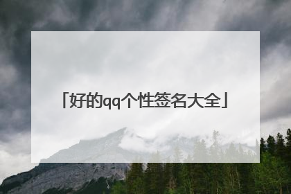 好的qq个性签名大全