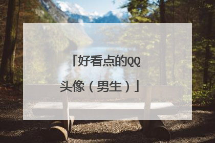 好看点的QQ头像（男生）
