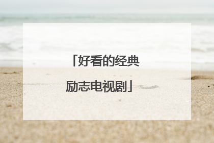 好看的经典励志电视剧