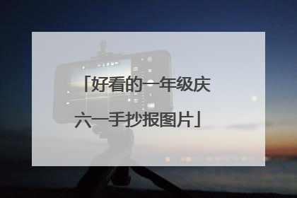 好看的一年级庆六一手抄报图片