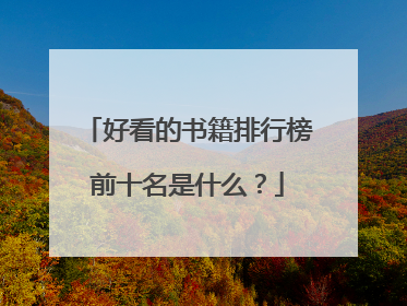 好看的书籍排行榜前十名是什么?