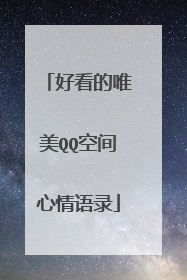好看的唯美QQ空间心情语录