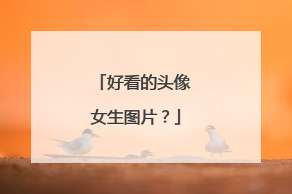 好看的头像女生图片？