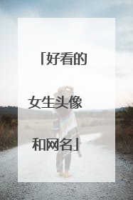 好看的女生头像和网名