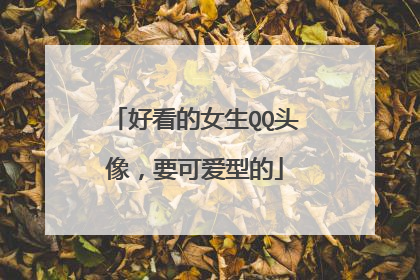 好看的女生QQ头像,要可爱型的
