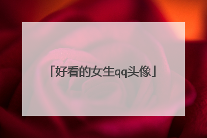 好看的女生qq头像