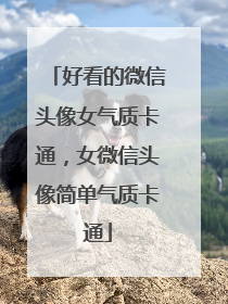 好看的微信头像女气质卡通,女微信头像简单气质卡通