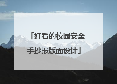 好看的校园安全手抄报版面设计