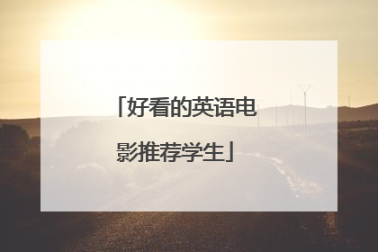 好看的英语电影推荐学生