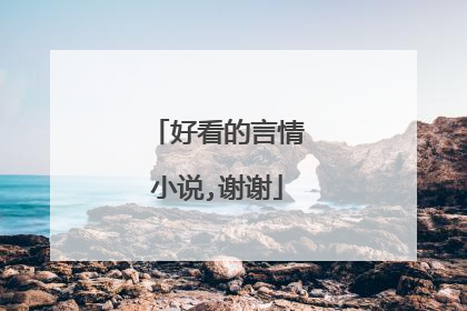 好看的言情小说,谢谢
