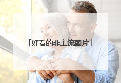 好看的非主流图片