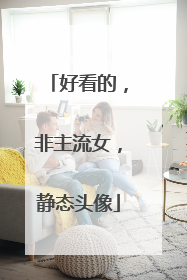 好看的,非主流女,静态头像