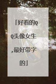 好看的QQ头像女生,最好带字的