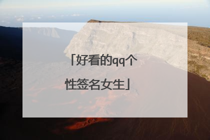 好看的qq个性签名女生