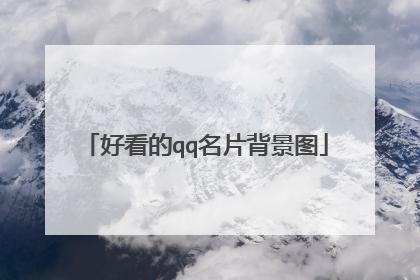 好看的qq名片背景图